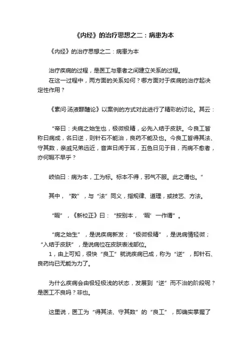 《内经》的治疗思想之二：病患为本