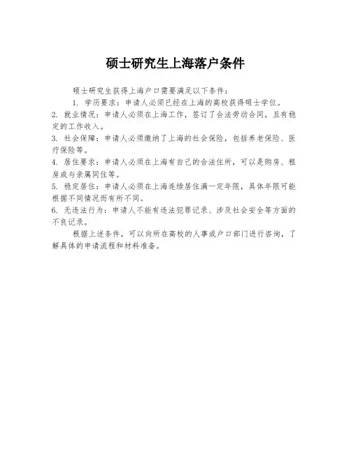 硕士研究生上海落户条件
