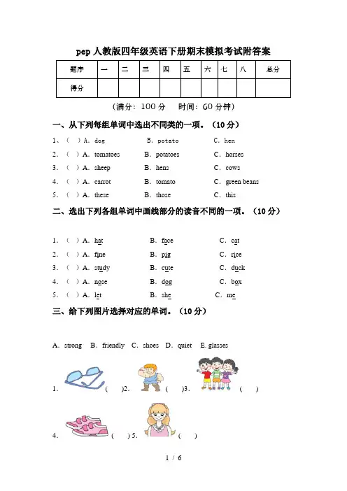 pep人教版四年级英语下册期末模拟考试附答案