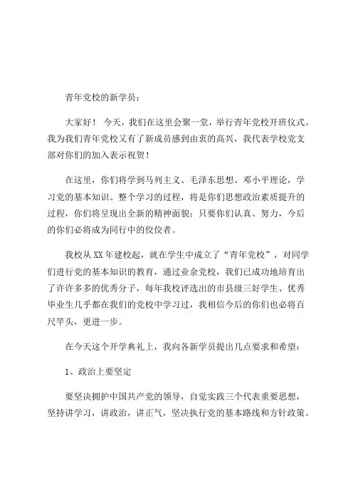 青年党校开班领导讲话