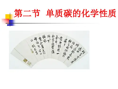 单质碳的化学性质PPT课件