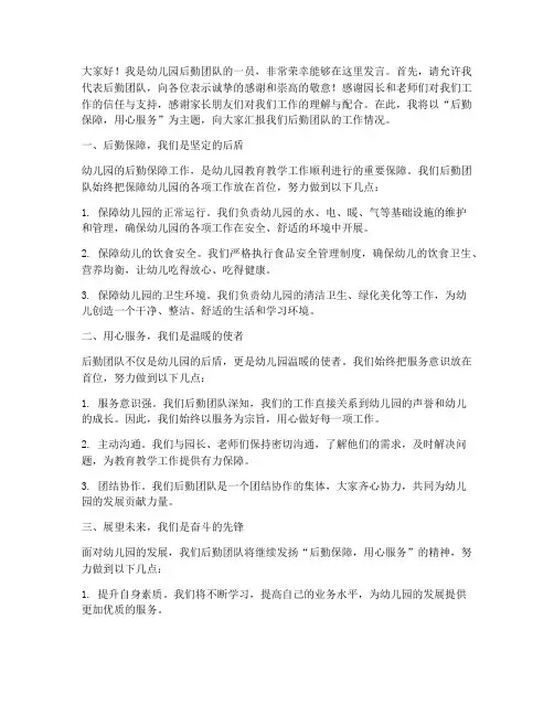 幼儿园后勤团队发言稿范文