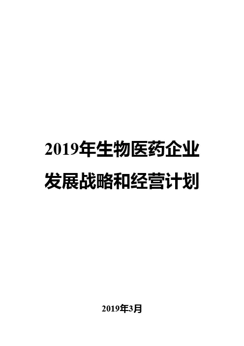 2019年生物医药企业发展战略和经营计划