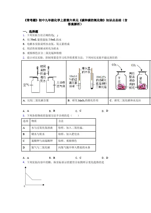 《常考题》初中九年级化学上册第六单元《碳和碳的氧化物》知识点总结(含答案解析)