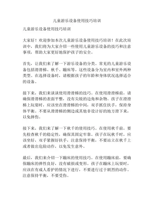 儿童游乐设备使用技巧培训
