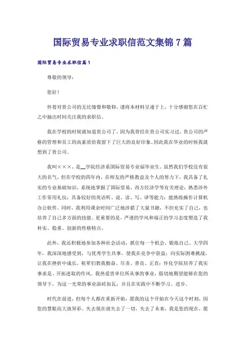 国际贸易专业求职信范文集锦7篇