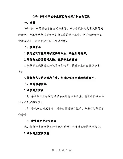 2024年中小学校学生防控猪流感工作应急预案(2篇)