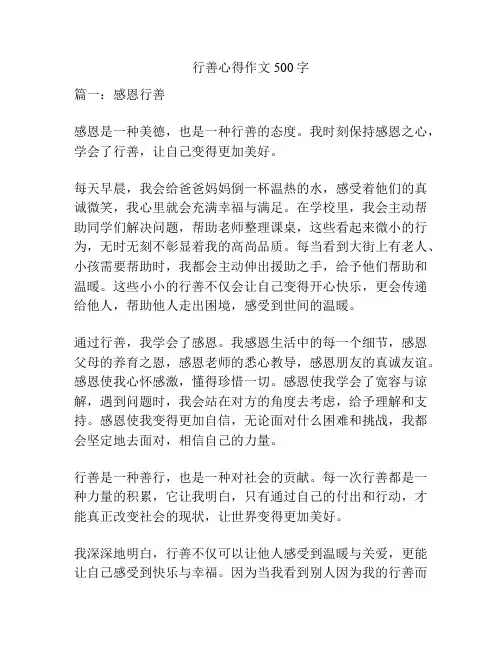 行善心得作文500字