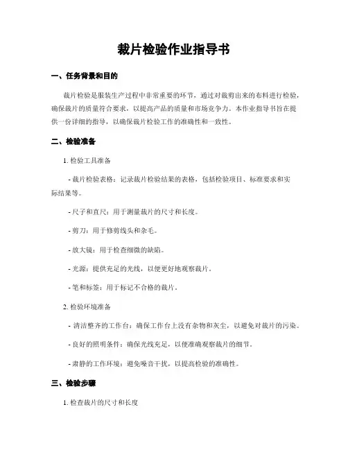 裁片检验作业指导书
