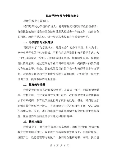 民办学校年检自查报告范文