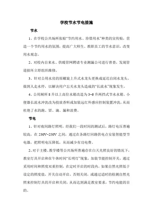 学校节水节电措施