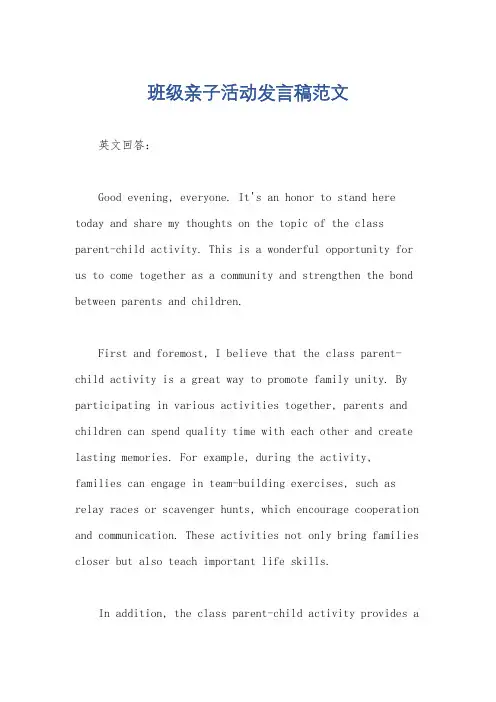 班级亲子活动发言稿范文