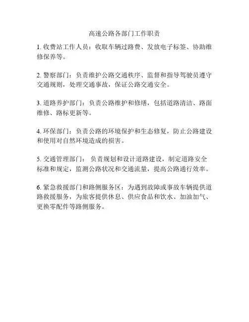高速公路各部门工作职责