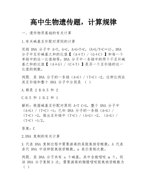 高中生物遗传题,计算规律
