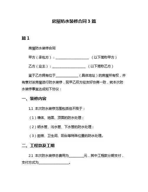 房屋防水装修合同3篇