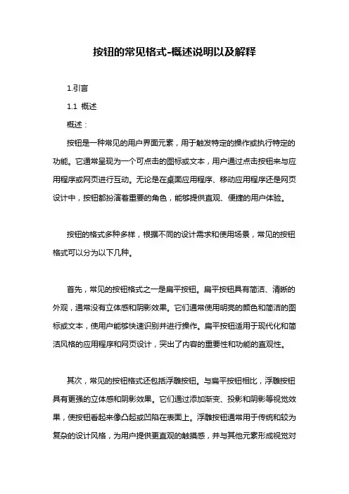 按钮的常见格式-概述说明以及解释