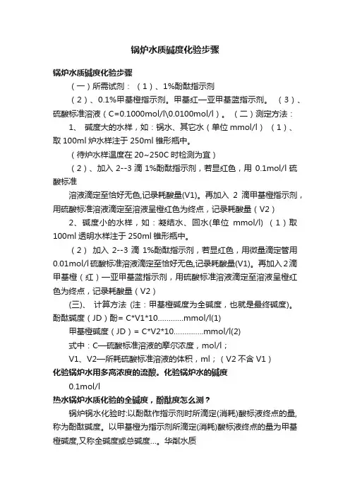 锅炉水质碱度化验步骤