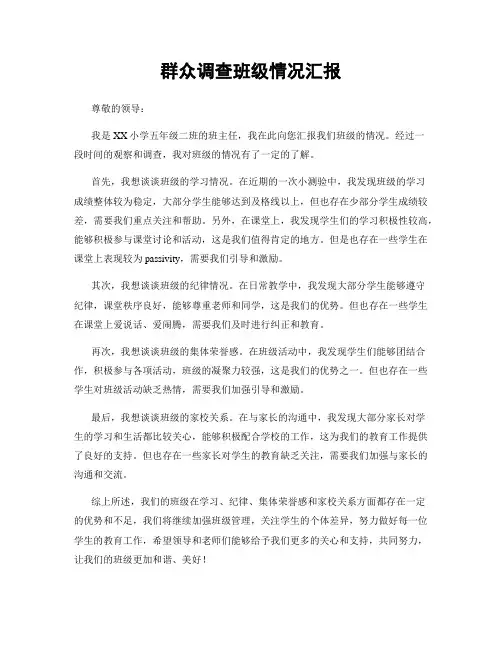 群众调查班级情况汇报