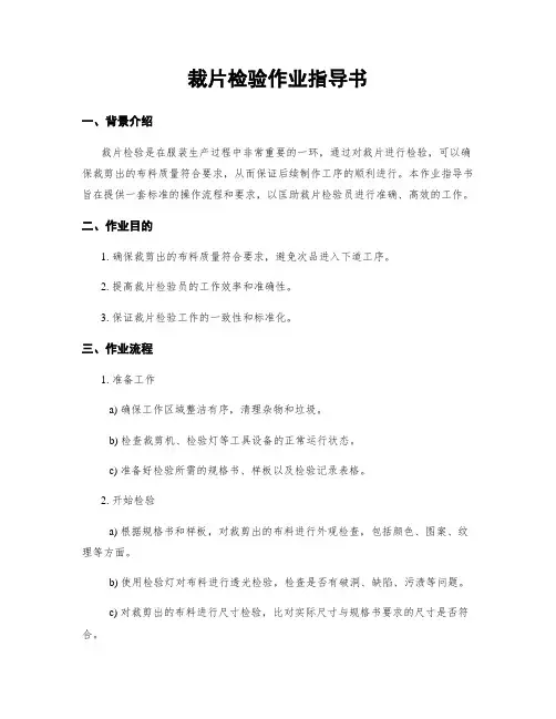 裁片检验作业指导书