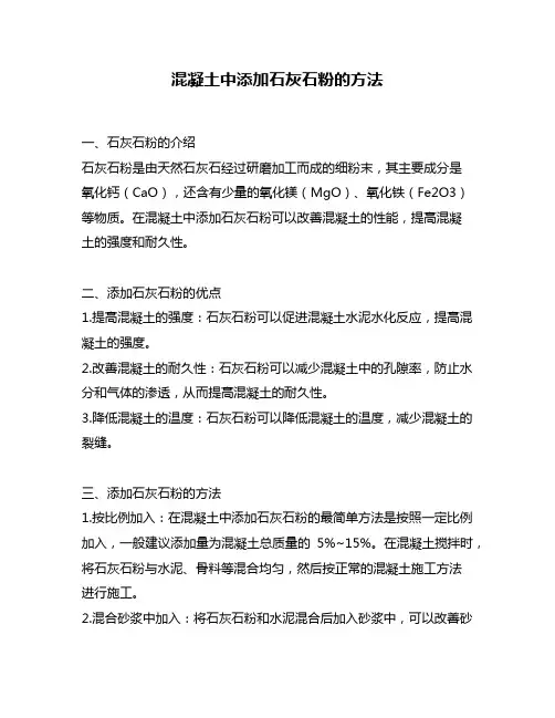 混凝土中添加石灰石粉的方法