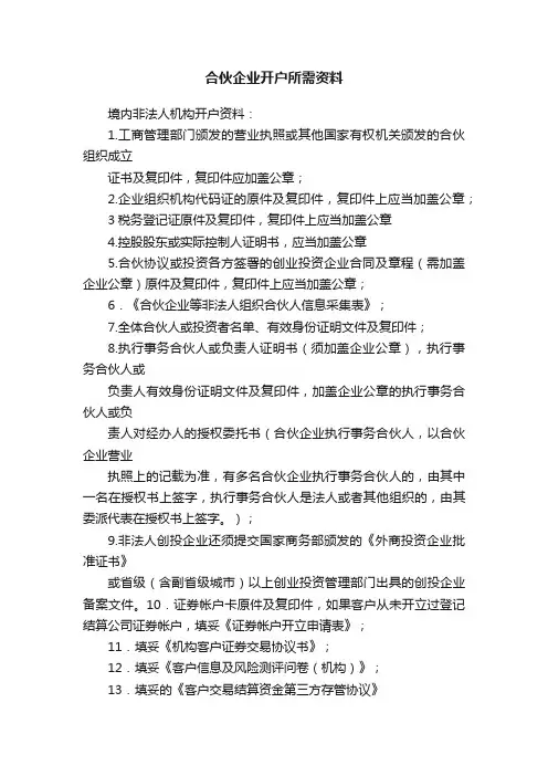 合伙企业开户所需资料