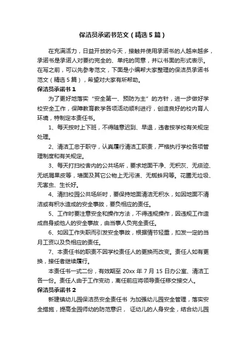 保洁员承诺书范文（精选5篇）