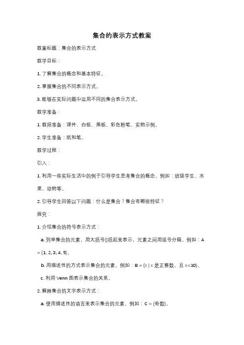 集合的表示方式教案