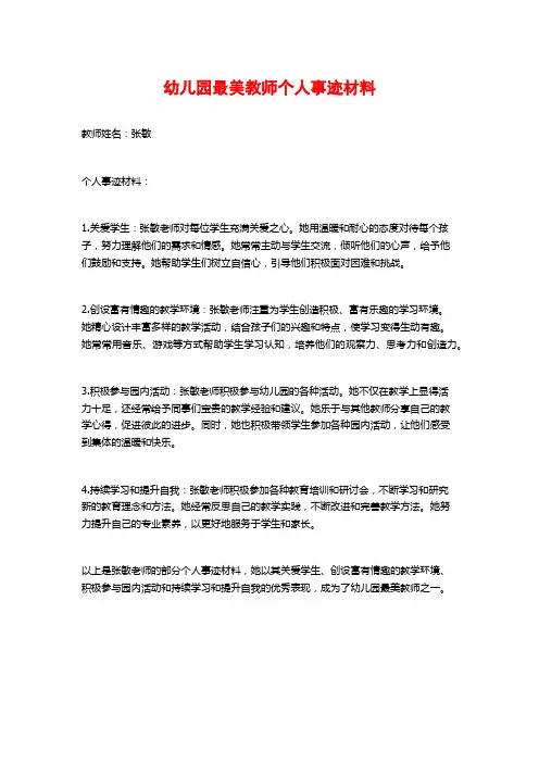 幼儿园最美教师个人事迹材料