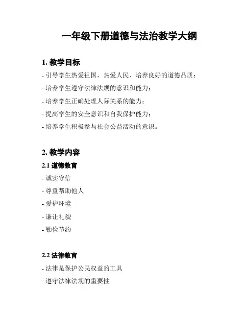 一年级下册道德与法治教学大纲