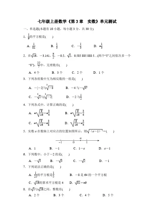 浙教版七年级上册数学第3章实数单元测试(含答案)