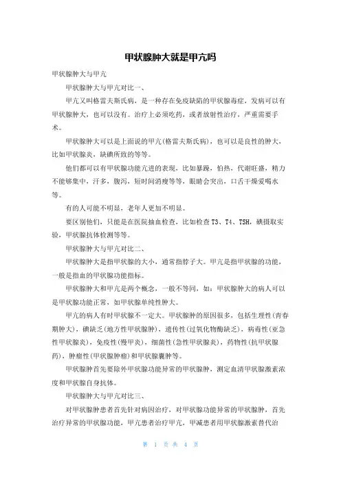 甲状腺肿大就是甲亢吗