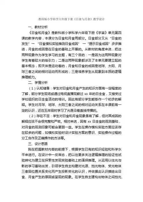 教科版小学科学六年级下册《日食与月食》教学设计