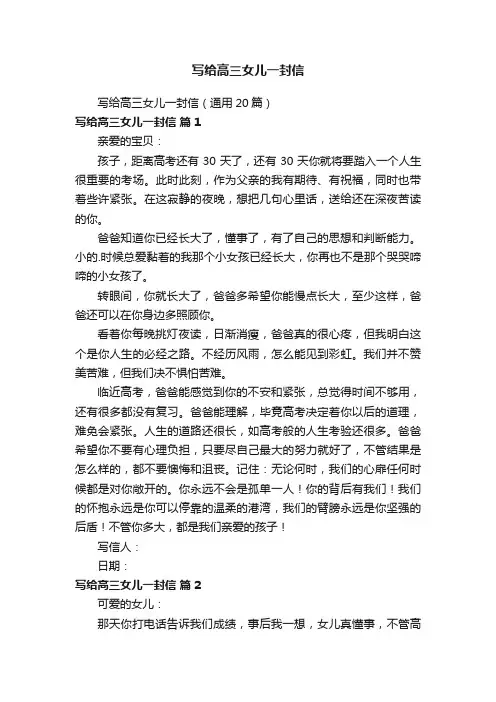 写给高三女儿一封信（通用20篇）