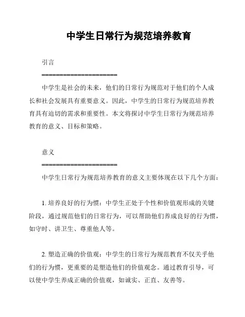 中学生日常行为规范培养教育
