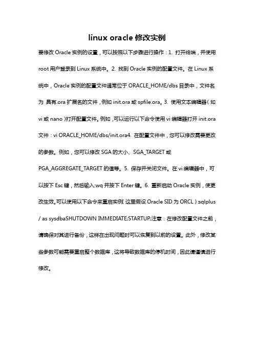 linux oracle修改实例