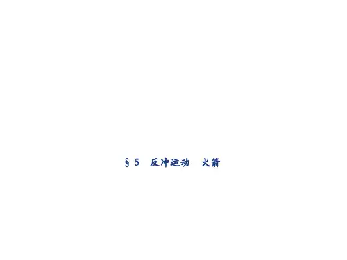 人教版高中物理选修3-5课件 16.5反冲运动---火箭 (共18张PPT)