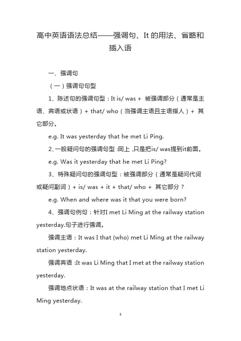 高中英语语法总结--强调句、It的用法、省略和插入语