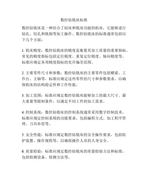 数控钻铣床标准