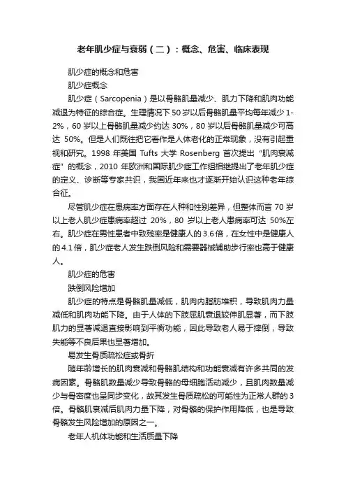老年肌少症与衰弱（二）：概念、危害、临床表现