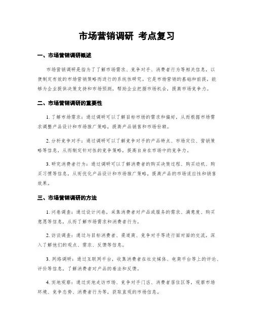 市场营销调研 考点复习