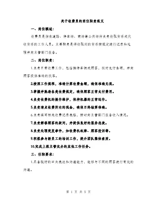 关于收费员的岗位职责范文（三篇）