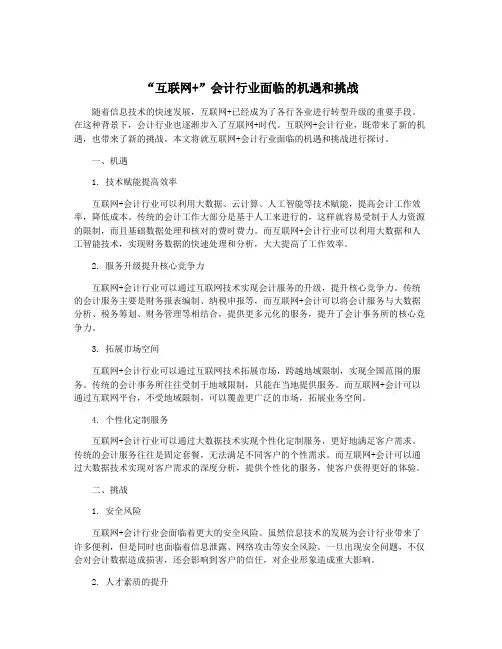 “互联网+”会计行业面临的机遇和挑战