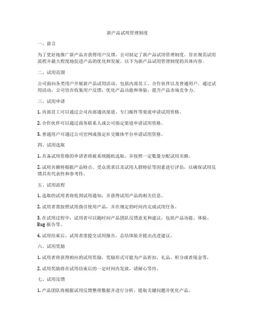 新产品试用管理制度