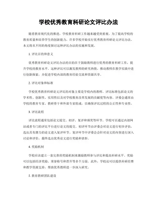 学校优秀教育科研论文评比办法