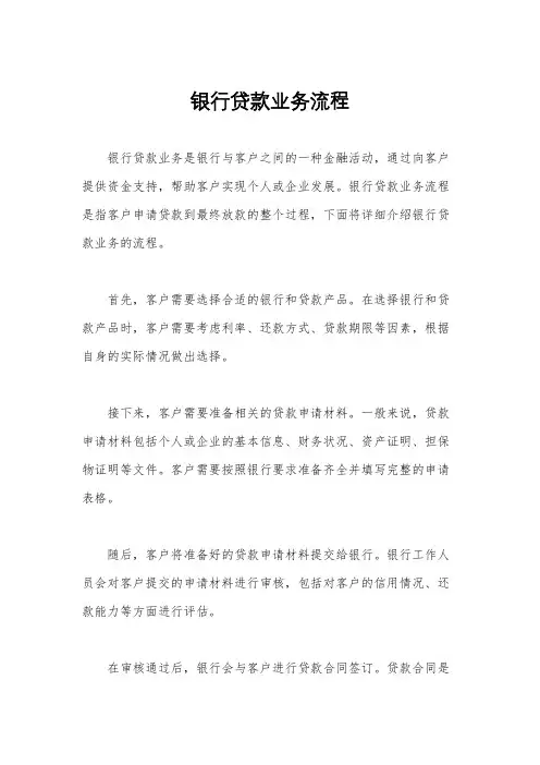 银行贷款业务流程