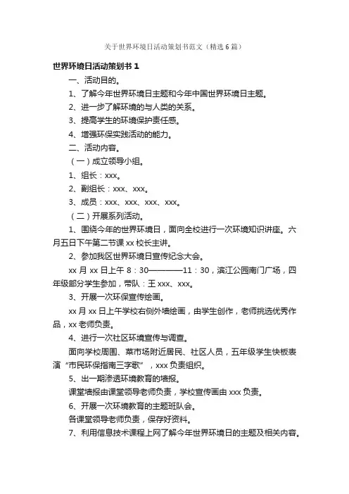 关于世界环境日活动策划书范文（精选6篇）