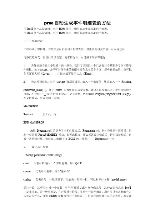 proe自动生成零件明细表的方法