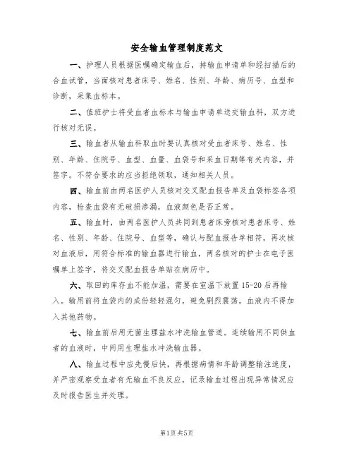 安全输血管理制度范文（3篇）