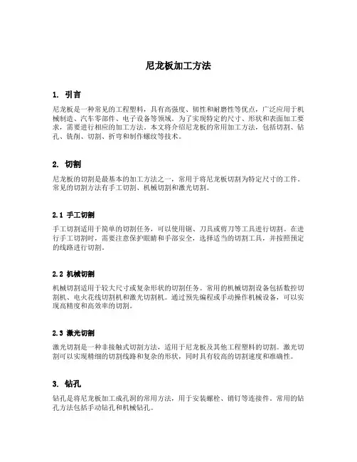 尼龙板加工方法