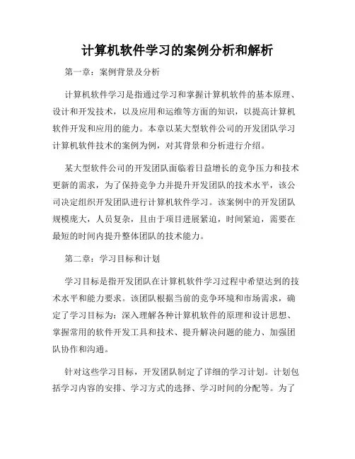 计算机软件学习的案例分析和解析
